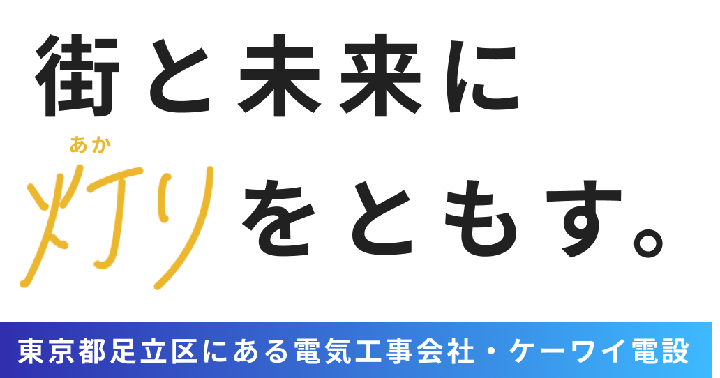 東京都足立区にある電気工事会社・ケーワイ電設